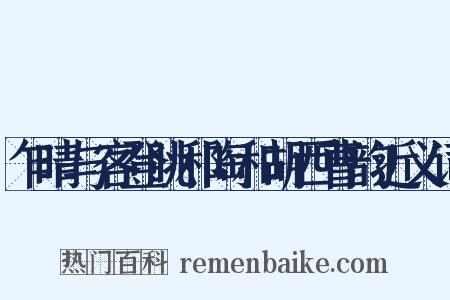 乍晴与客登眺和陶和胡西曹韵近义词是什么意思的图片